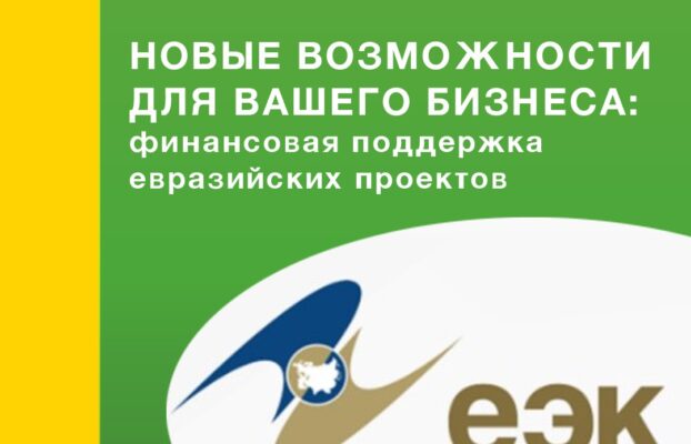 Пензенские предприятия могут получить финансовую поддержку для своих евразийских проектов